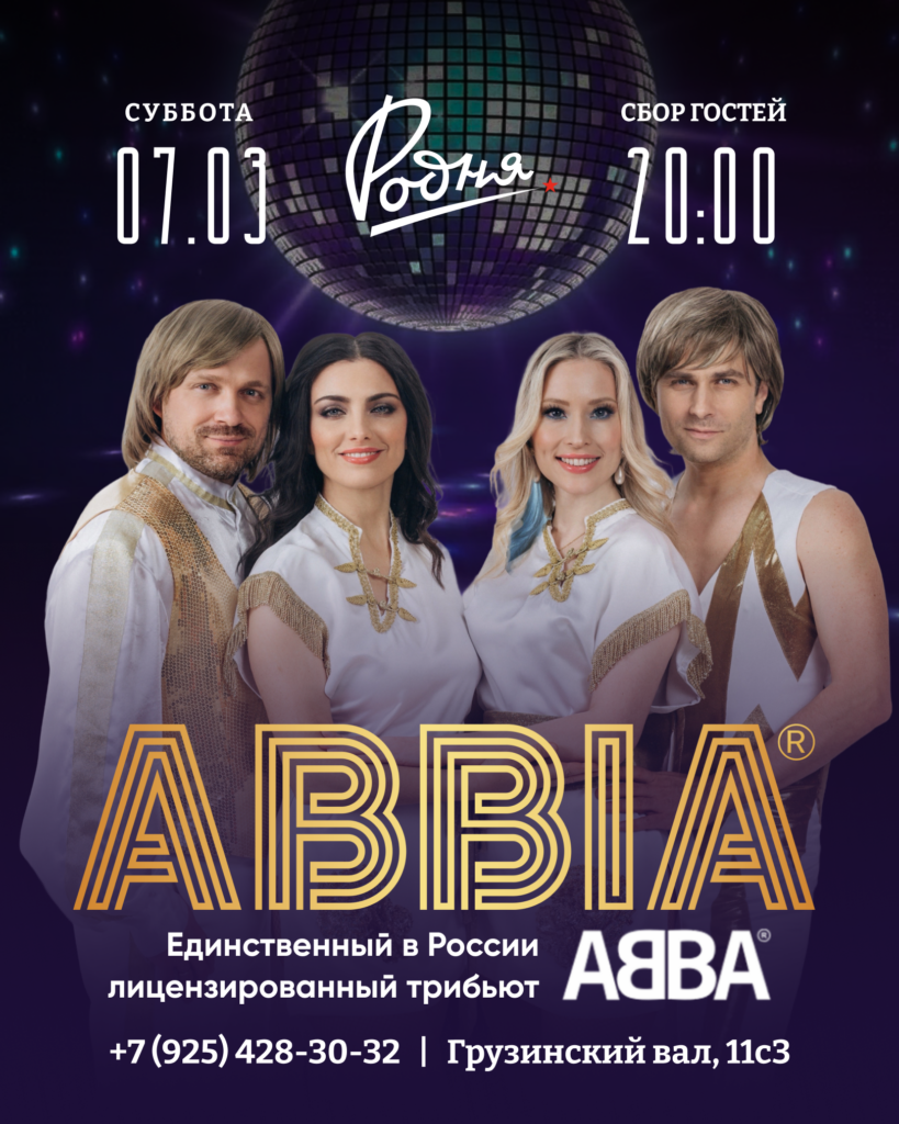Трибьют show ABBA | 07.03