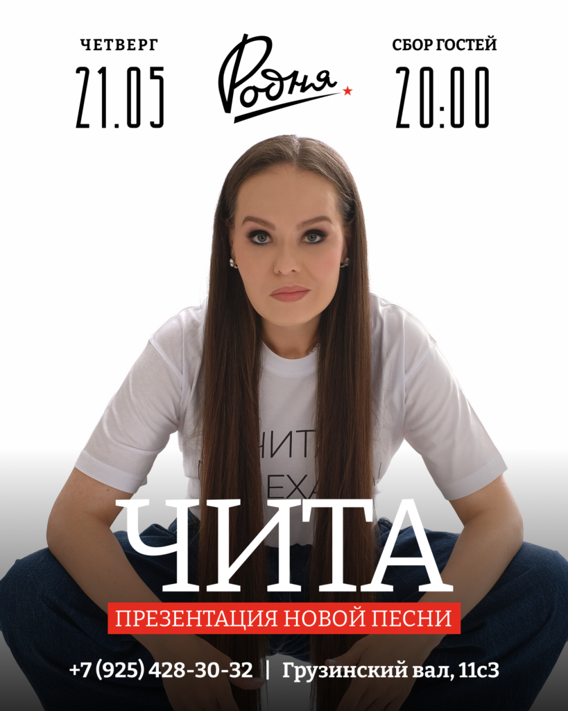 Чита. Презентация новой песни