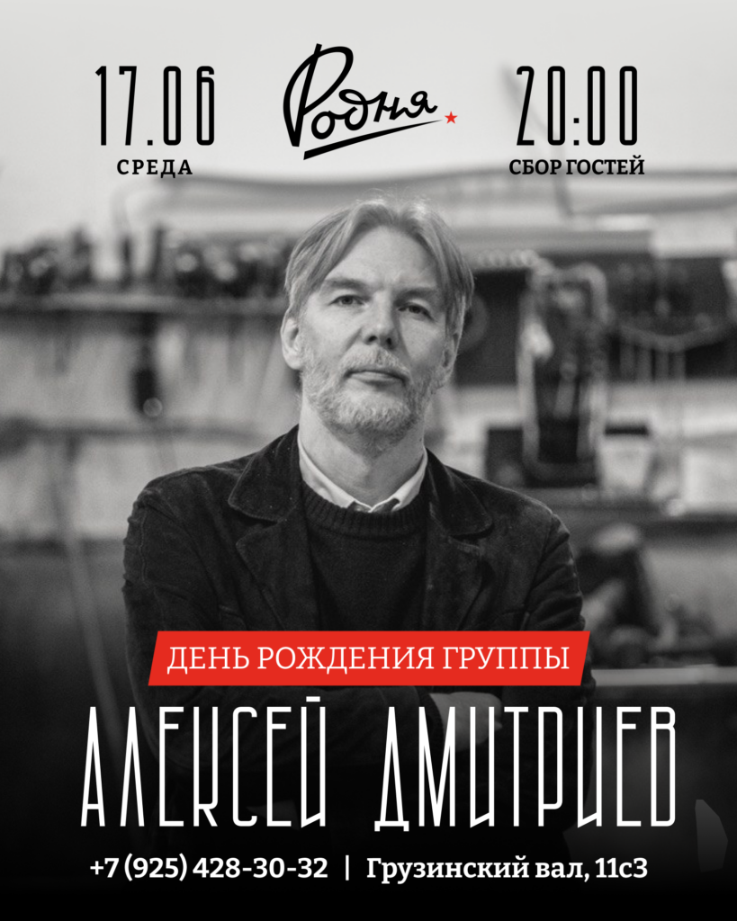 Алексей Дмитриев. День Рождения группы